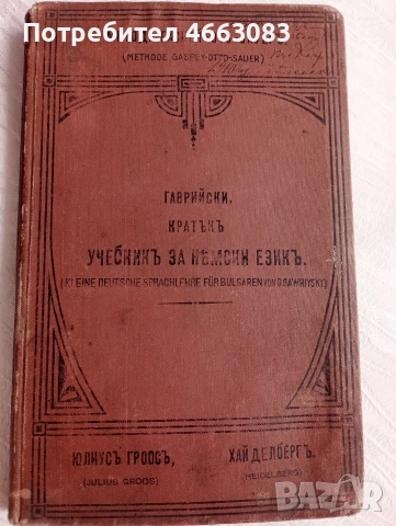 Стар учебник по немски език 1909г