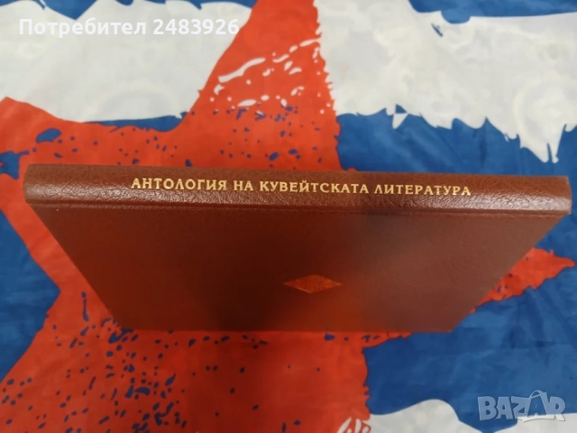 Антология на кувейтската литература  Сборник поезия и проза, снимка 8 - Други - 56111211