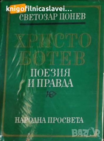 Светозар Цонев - Христо Ботев - поезия и правда (1976)