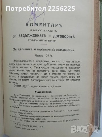 Коментар върху Закона за задълженията и договорите 1929 том III и IV, снимка 5 - Специализирана литература - 50149226