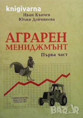 Аграрен мениджмънт. Част 1 Иван Кънчев, снимка 1 - Специализирана литература - 31622502