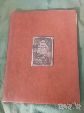 Продавам папка 100 години Плевенска епопея