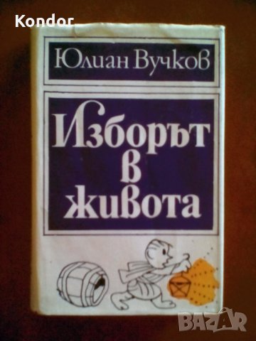 Юлиан Вучков Изборът в живота, снимка 4 - Художествена литература - 34049540