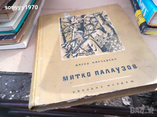 МИТКО ПАЛАУЗОВ 2601251704, снимка 3 - Специализирана литература - 48836844
