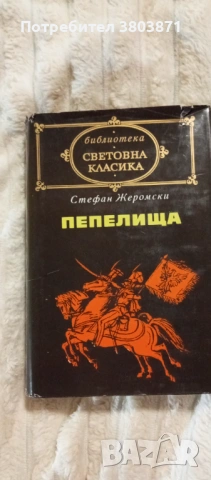 Книги от поредицата Световна класика, снимка 5 - Художествена литература - 53218001