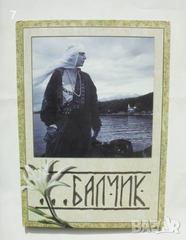 Книга Балчик - Росица Малчева-Златкова 2011 г., снимка 1