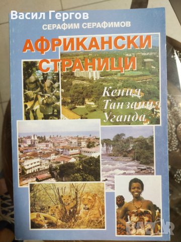 Африкански страници Серафим Серафимов, снимка 1 - Българска литература - 37307256