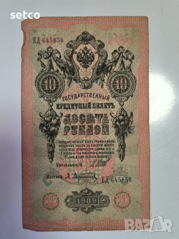 Русия 10 рубли 1909 Шипов - Афанасиев г22