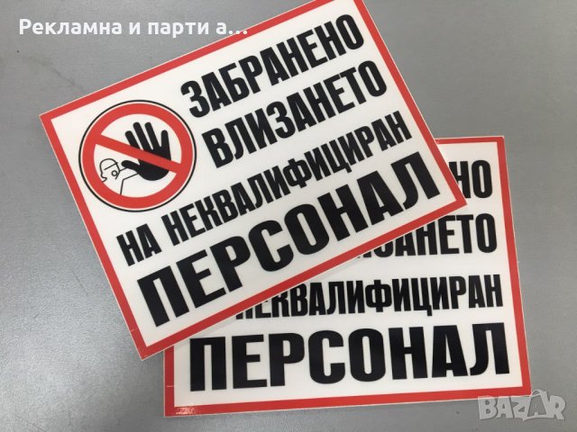 Табела "Влизането забранено! неквалифициран персонал