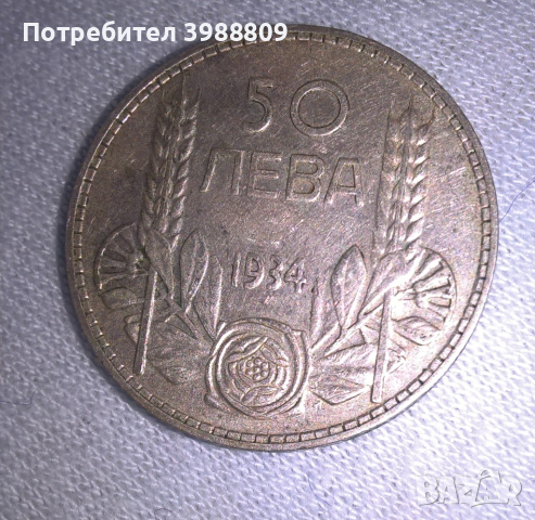 50 лв. Сребро 1934 година, снимка 1 - Нумизматика и бонистика - 44424088