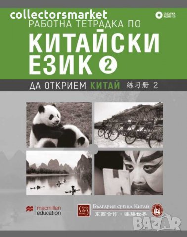 Работна тетрадка по китайски език. Част 2 + CD