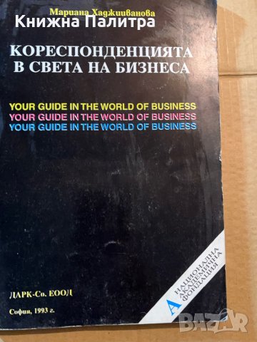 Кореспонденцията в света на бизнеса 1993г., снимка 1 - Специализирана литература - 39780569