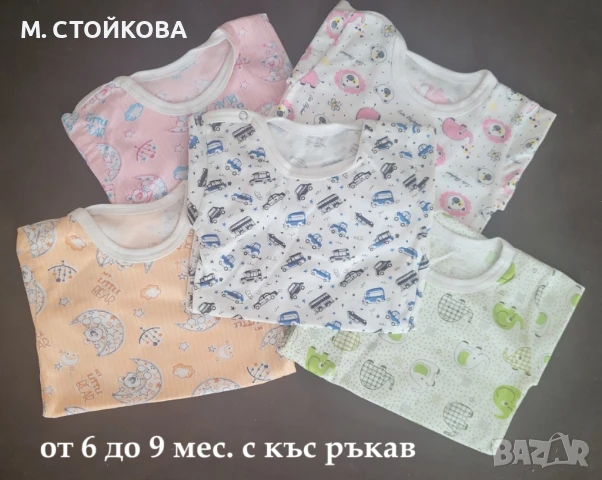 нови бодита за новородено с къс ръкав от 6 до 9 мес.  - разпродажба до изчерпване