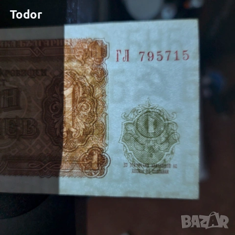 Банкнота 1 лев 1951 г., снимка 3 - Нумизматика и бонистика - 53912922