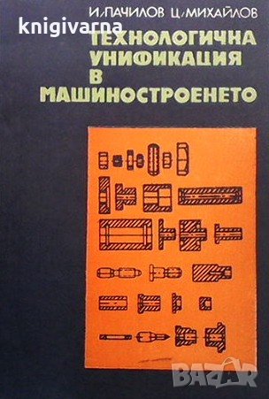 Технологична унификация в машиностроенето И. Пачилов, снимка 1 - Специализирана литература - 31449659