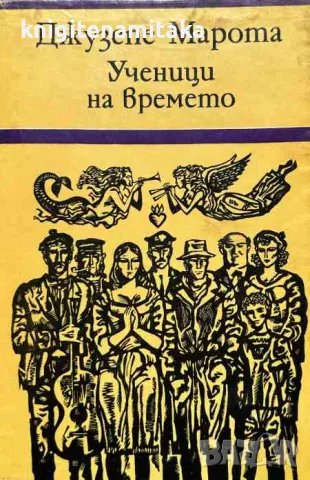 Ученици на времето - Джузепе Марота, снимка 1
