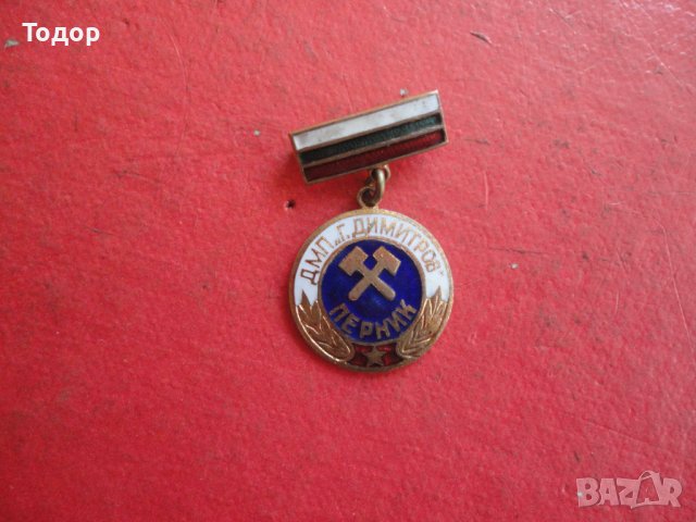 Знак значка Г Димитров Перник бронз емайл , снимка 5 - Колекции - 42197678