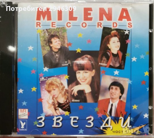 Милена рекърдс Звезди 1 част, снимка 1 - CD дискове - 37406834