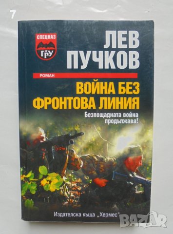 Книга Война без фронтова линия - Лев Пучков 2008 г., снимка 1 - Художествена литература - 38030501