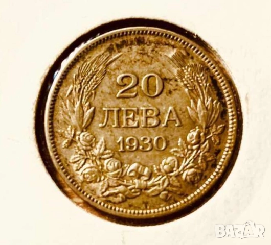 Стари сребърни 20лв 1930г  запазете духа и част от българската история.