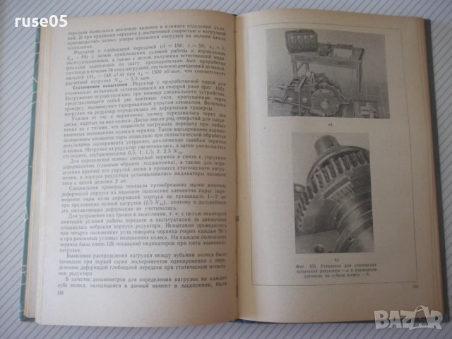 Книга "Глобоидная передача - П. С. Зак" - 256 стр., снимка 9 - Специализирана литература - 37825004
