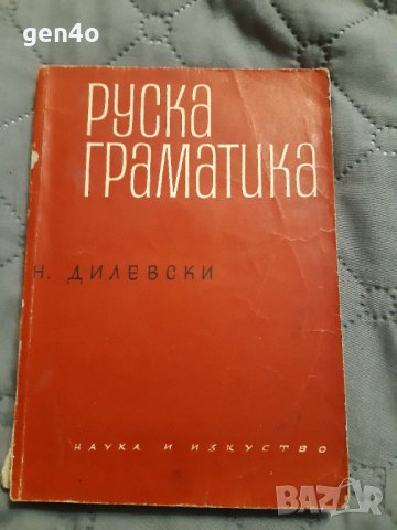 Руска граматика - Н. Дилевски Наука и изкуство, снимка 1