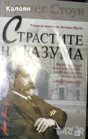 Ървинг Стоун - Страстите на разума (Роман за живота на Зигмунд Фройд) (2007)