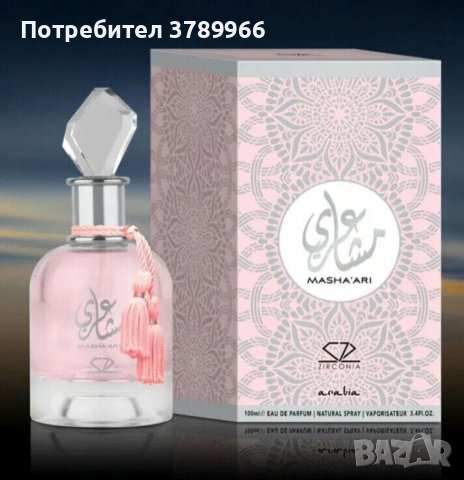 Изключително траен арабски парфюм , снимка 4 - Дамски парфюми - 42248964