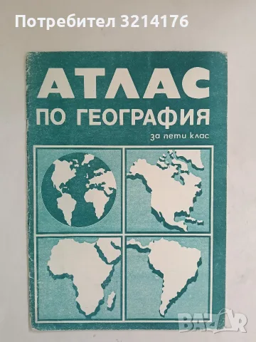 Атлас по география за 5. клас - Колектив (1990, Картография)