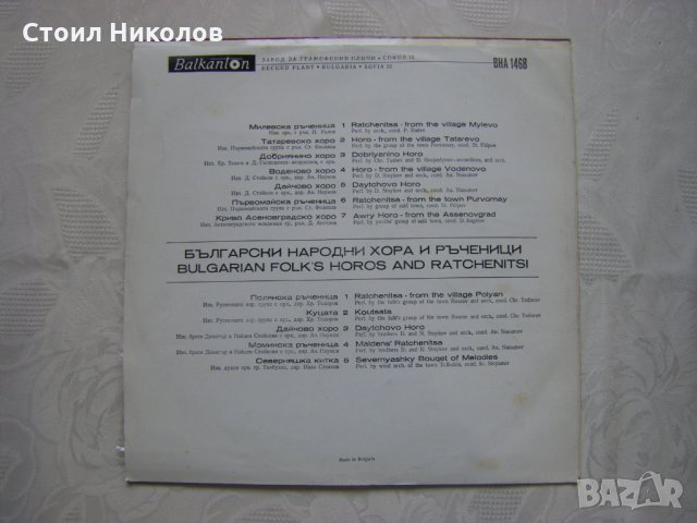 ВНА 1468 - Български народни хора и ръченици, снимка 6 - Грамофонни плочи - 31604849