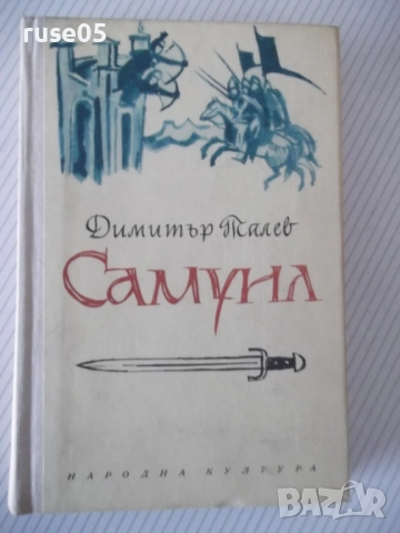 Книга "Самуил - книга 3 - Димитър Талев" - 416 стр.