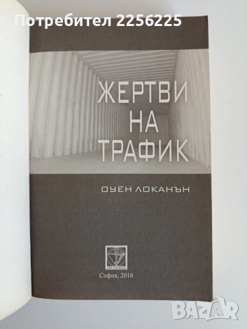 Жертви на трафик, снимка 3 - Художествена литература - 52708056