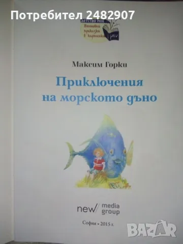 "Приключения на морското дъно" , снимка 3 - Детски книжки - 49687228