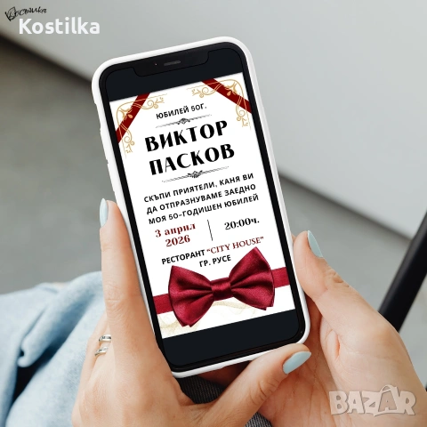 Дигитална покана „Червена папийонка“, снимка 2 - Покани - 53295557