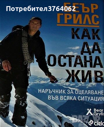 Екстремна храна Какво да ядем, когато животът ни зависи от това... Беър Грилс, снимка 2 - Други - 44664417