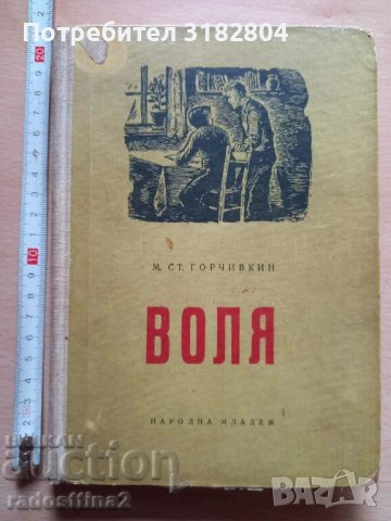 Воля М. Ст. Горчивкин, снимка 1