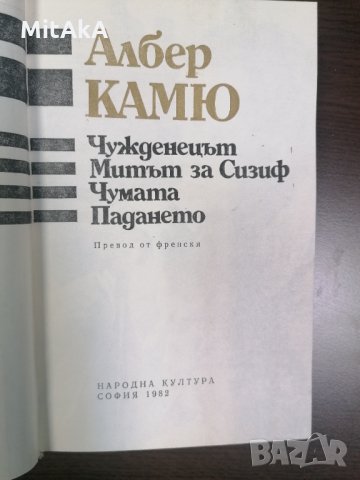 Чужденецът, Митът за Сизиф, Чумата, Падането - Албер Камю, снимка 3 - Други - 31445664