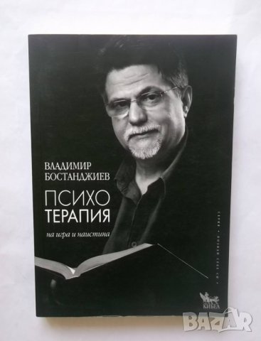 Книга Психотерапия - на игра и наистина Владимир Бостанджиев 2015 г. Познай себе си, снимка 1