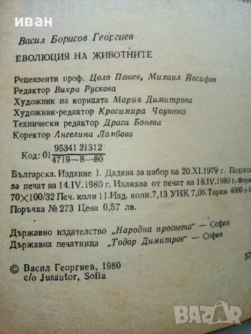 Еволюцията на животните - Васил Георгиев - 1980г., снимка 3 - Енциклопедии, справочници - 53118724