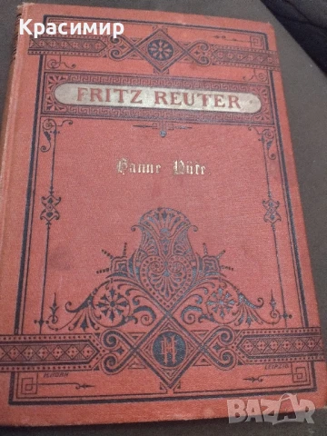 Фриц Ройтер Хане .1890 г .