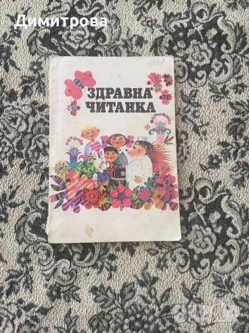 Здравна читанка