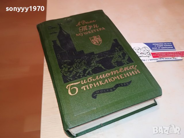 ДЮМА-РУСКА КНИГА 2303231221, снимка 4 - Други - 40107104