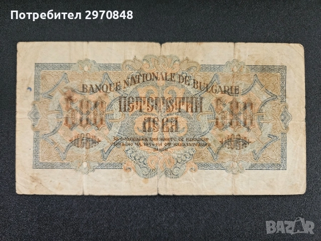 Банкнота от България 500 лева 1945 година, снимка 2 - Нумизматика и бонистика - 51474676