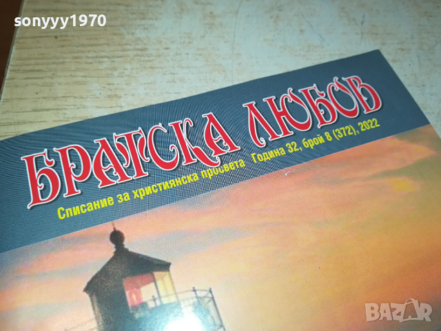 БРАТСКА ЛЮБОВ 0303241645, снимка 4 - Художествена литература - 44586067