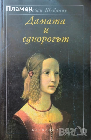 Дамата и еднорогът Трейси Шевалие 