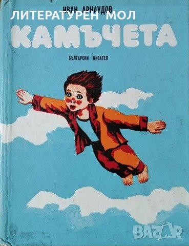Камъчета. Иван Арнаудов, 1977г., снимка 1 - Детски книжки - 29315153