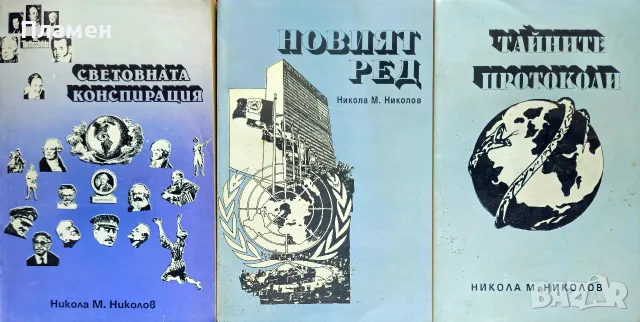 Световната конспирация / Новият ред / Тайните протоколи Никола М. Николов 
