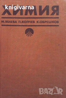 Химия Мария Велева, снимка 1 - Учебници, учебни тетрадки - 33818725