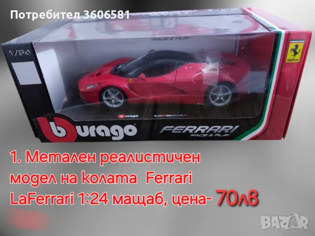 Метални Реалистични модели на Ferrari LaFerrari и Batmobile на Батман 