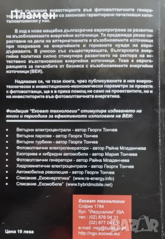 Фотоволтаични генератори. Допълнено издание на "Фотоволтанични електрогенератори" Райна Младенчева, снимка 4 - Специализирана литература - 48415310